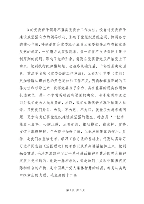 学习党委会的工作法心得体会 (5).docx