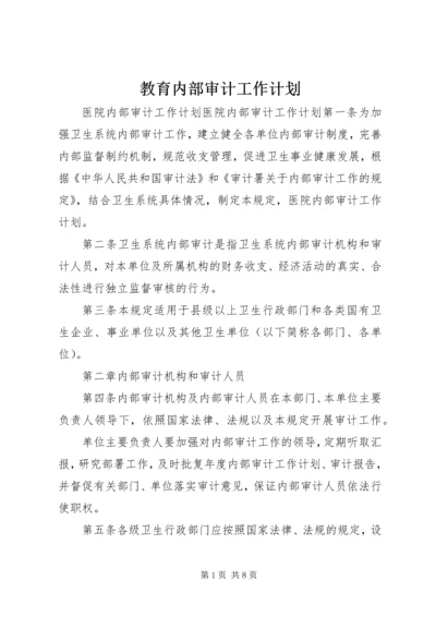 教育内部审计工作计划 (5).docx