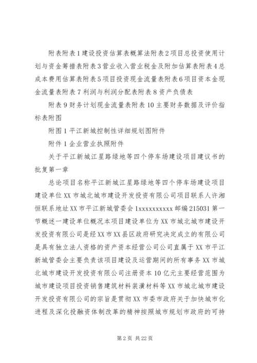 停车场建设立项申请[最终定稿] (2).docx