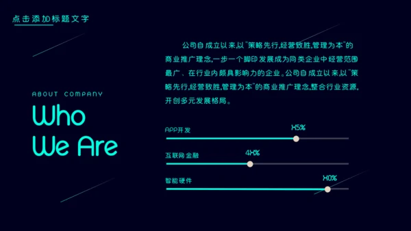 公司简介产品介绍探索未来创造通用PPT模板