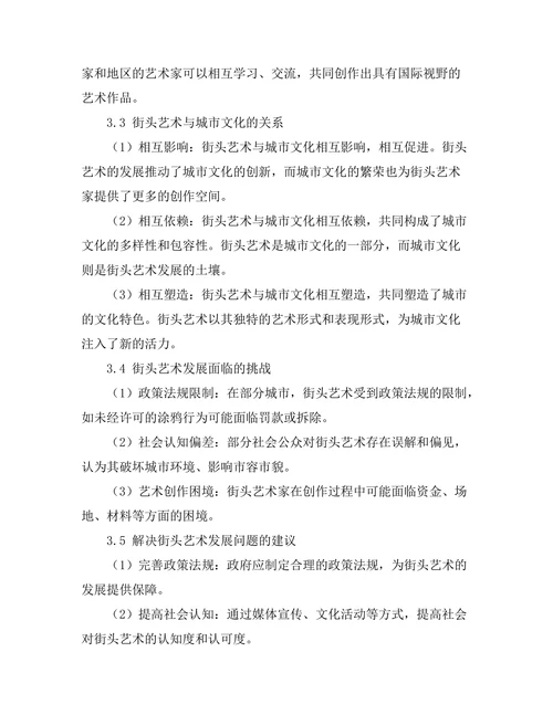 街头艺术作为城市文化表达的研究