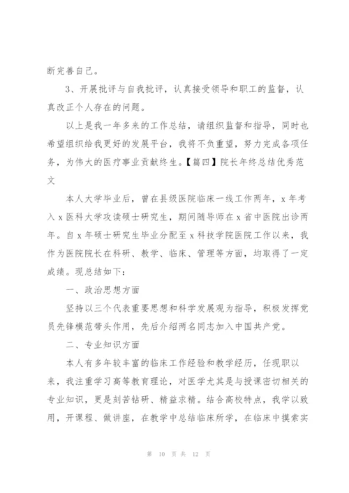院长年终总结优秀范文.docx