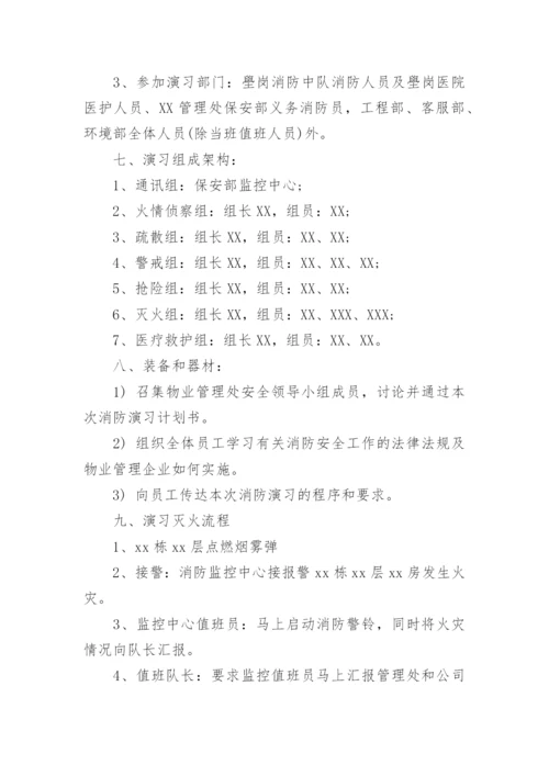 物业小区消防演练方案.docx