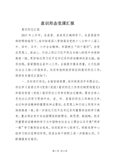 意识形态党课汇报_1.docx