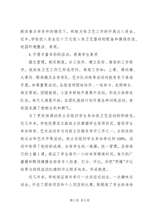 学校体艺卫工作汇报材料 (5).docx