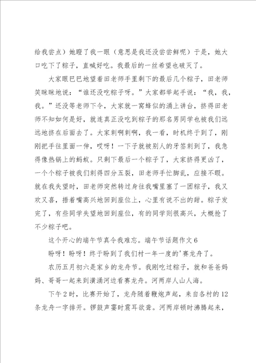 端午节话题作文汇编15篇
