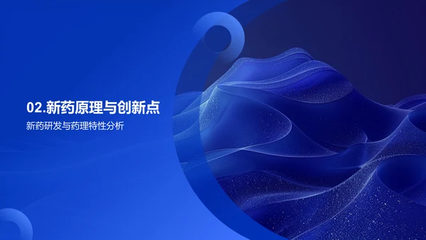 新药研发总结报告PPT模板
