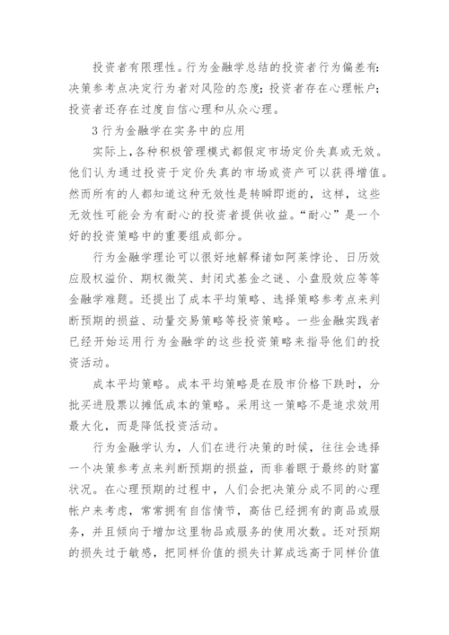 行为金融学影响论文.docx