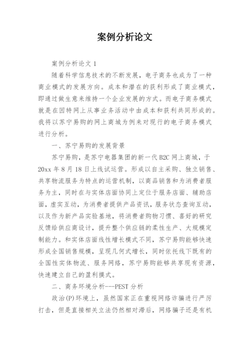 案例分析论文精编.docx