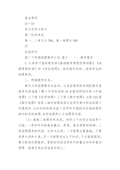 高二下学期地理教学计划.docx