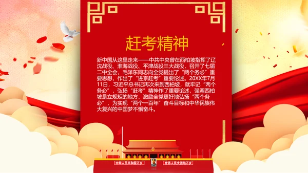 学习西柏坡赶考精神70周年党课PPT模板