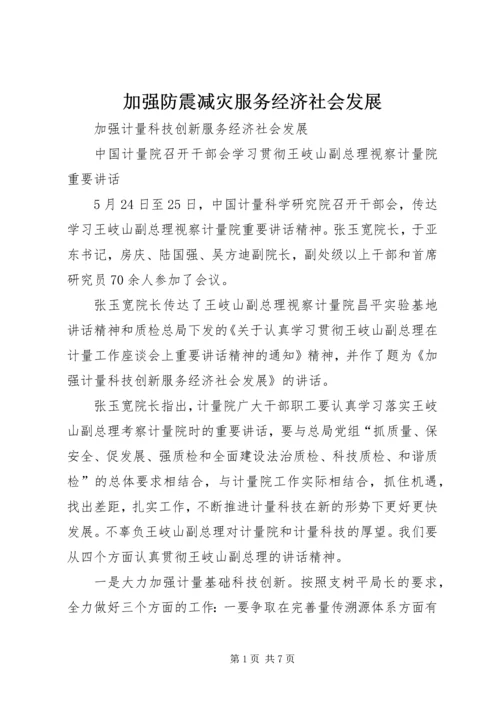 加强防震减灾服务经济社会发展 (3).docx