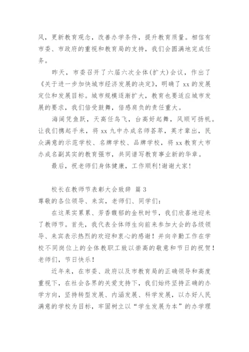 校长在教师节表彰大会致辞.docx