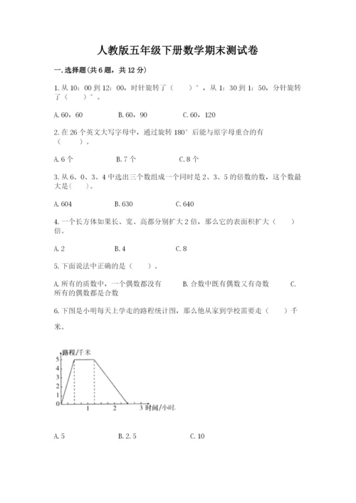 人教版五年级下册数学期末测试卷附完整答案（必刷）.docx