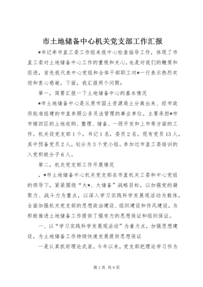 市土地储备中心机关党支部工作汇报.docx