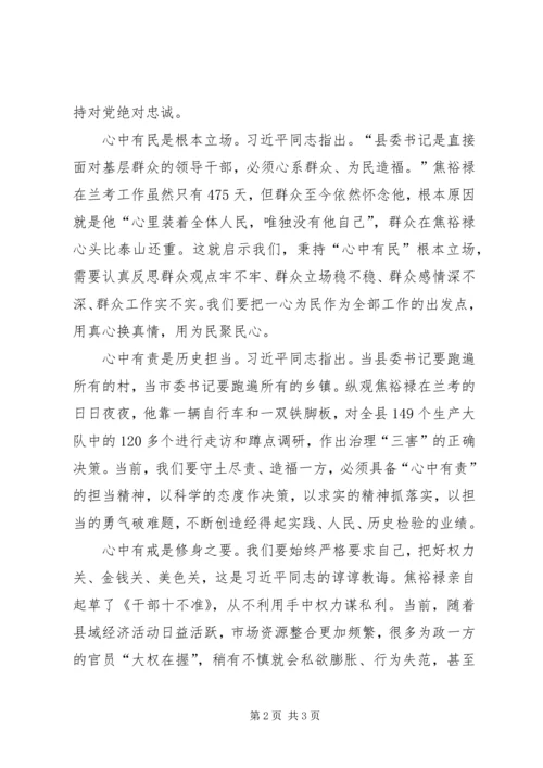 学习《做焦裕禄式的县委书记》心得体会.docx