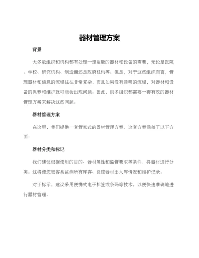 器材管理方案.docx