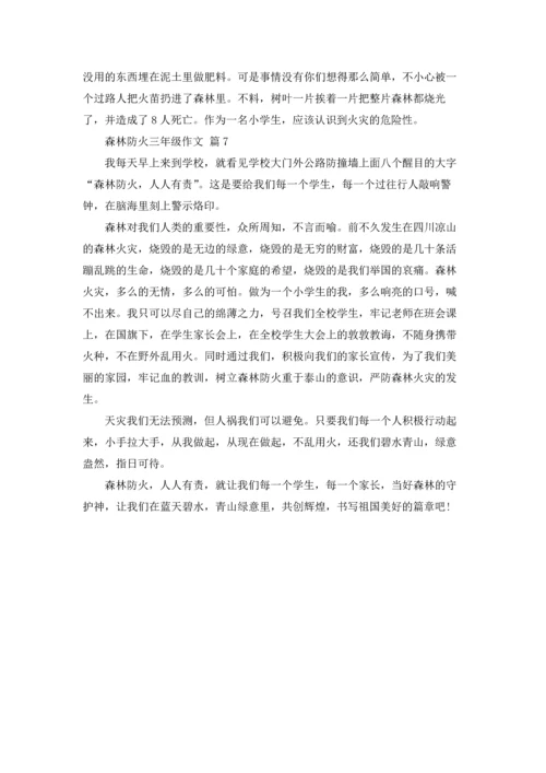森林防火三年级作文锦集七篇.docx