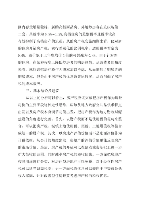 房产税的税收政策效应分析全文