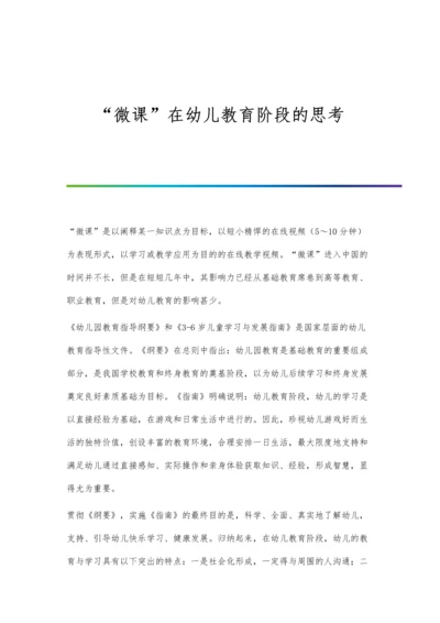 微课在幼儿教育阶段的思考.docx