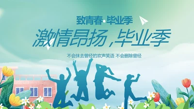 致青春毕业季青春毕业纪念册PPT
