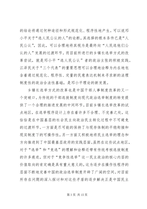 乡镇长选举方式改革探讨.docx