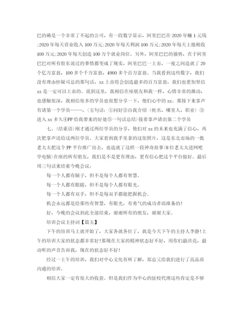 精编之培训会议主持词标准范文.docx