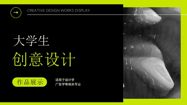 大学生课堂展示创意设计通用PPT模板