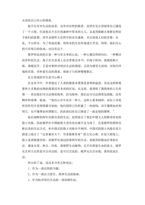 关于瓦尔登湖的学生读书心得五篇.docx