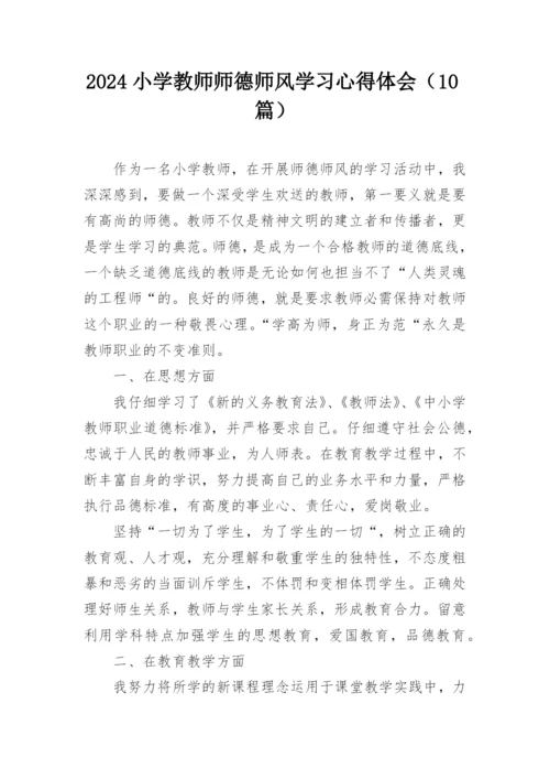 2024小学教师师德师风学习心得体会（10篇）.docx