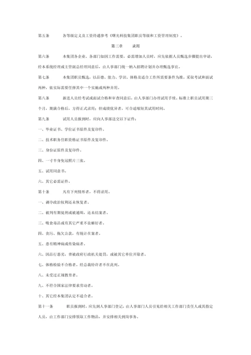 曙光科技集团人事管理核心制度.docx