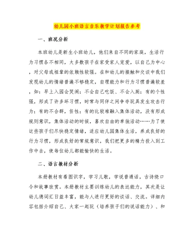 幼儿园小班语言音乐教学计划报告参考