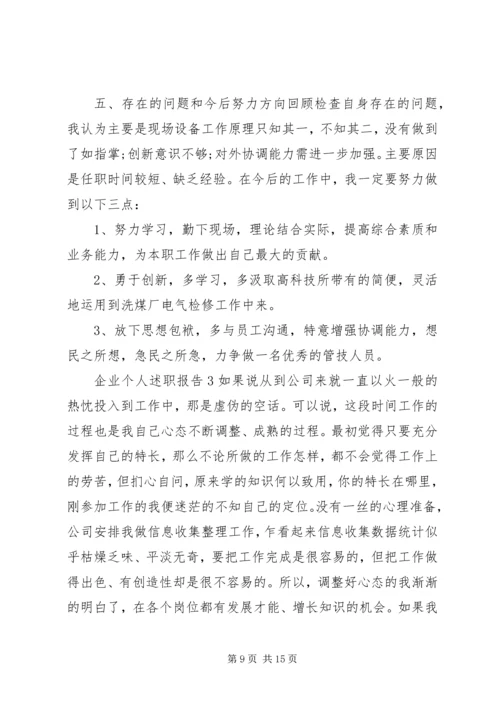 企业个人述职报告精编.docx