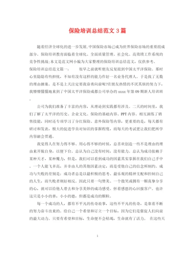 精编之保险培训总结范文3篇.docx