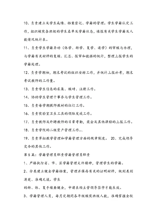 中学学籍管理员岗位职责（共8篇）