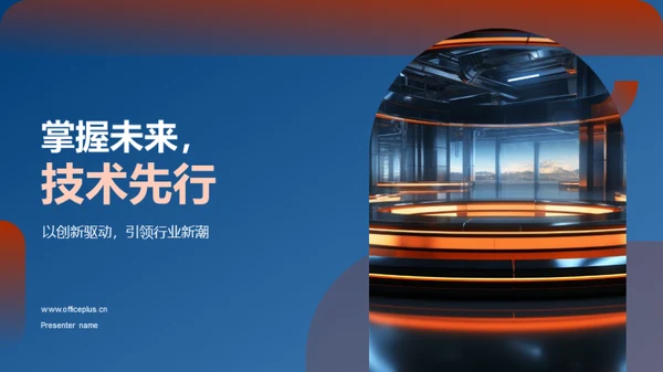 掌握未来，技术先行
