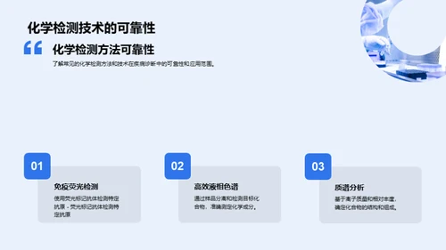 化学在疾病诊断中的应用