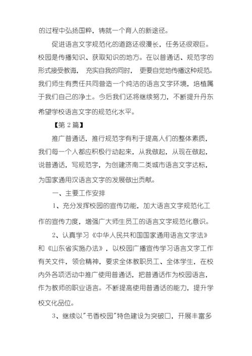 小学语言文字工作计划【五篇】.docx