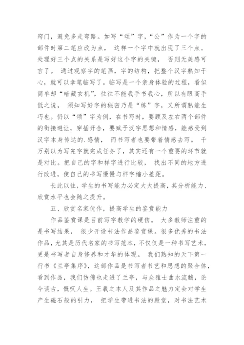 语文教学中如何做好写字教学论文.docx