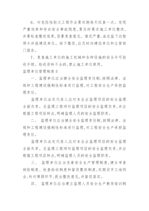 监理单位管理制度.docx