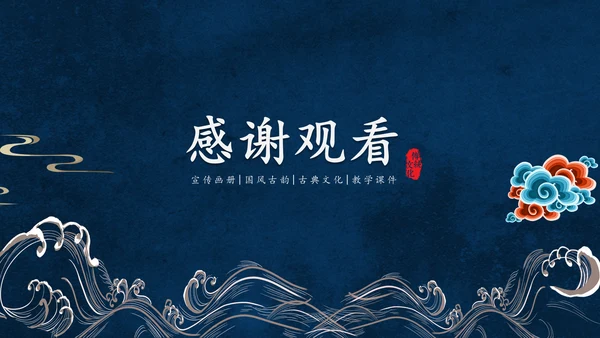 大浪云纹深色中国风通用PPT模板