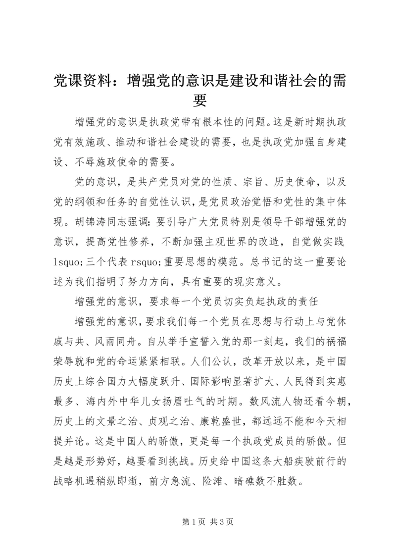 党课资料：增强党的意识是建设和谐社会的需要.docx