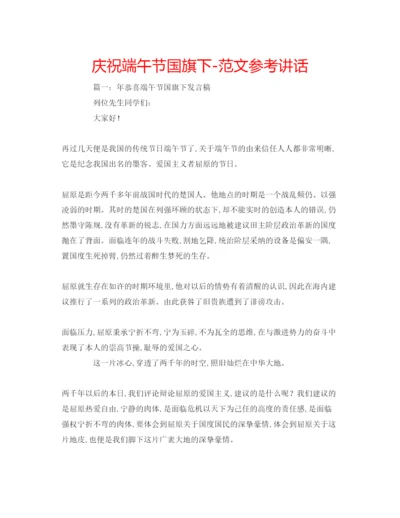 精编庆祝端午节国旗下范文.docx