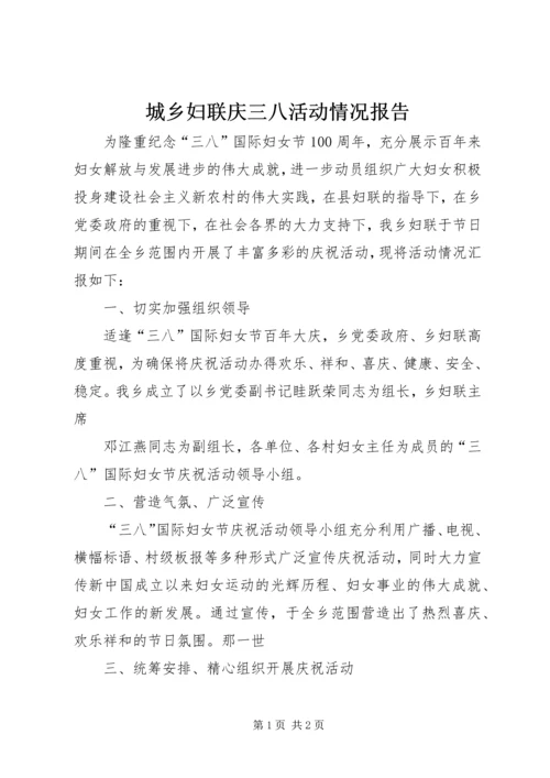 城乡妇联庆三八活动情况报告.docx