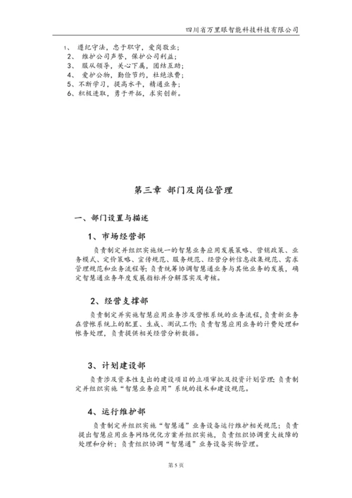 智能科技有限公司管理制度毕业设计论文.docx