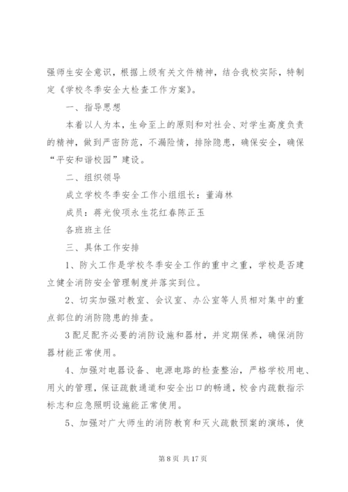 北谷丰小学安全大检查方案.docx