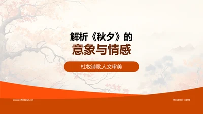 解析《秋夕》的意象与情感