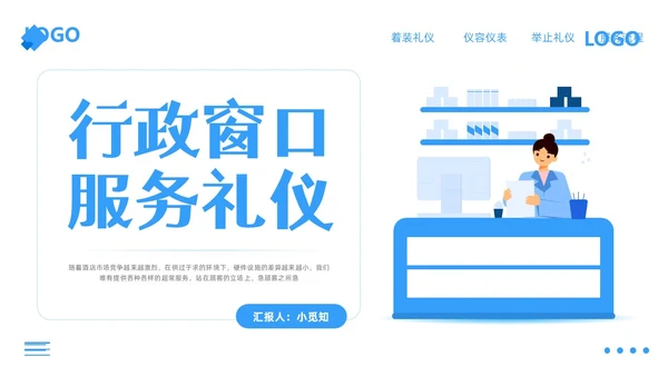 蓝色简约行政窗口服务礼仪PPT模板宣传PPT动态PPT窗口服务礼仪培训