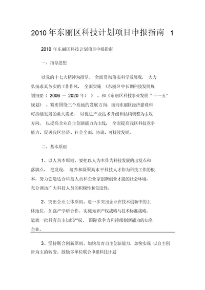 东丽区科技计划项目申报指南doc