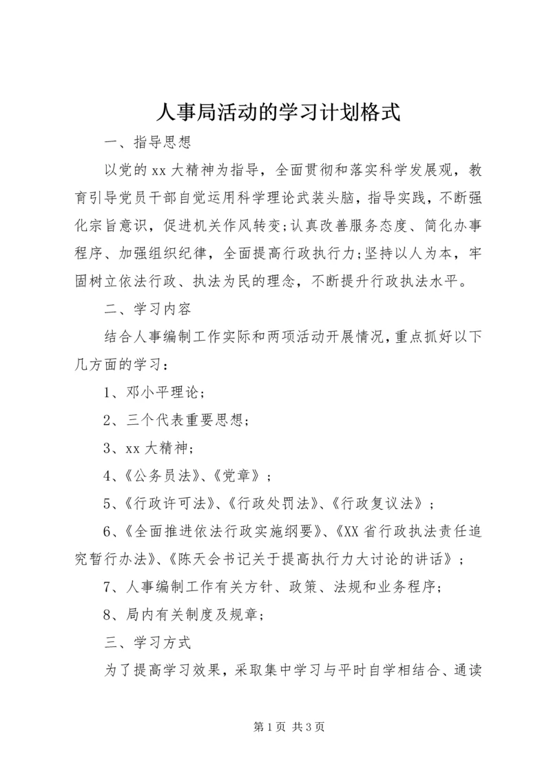 人事局活动的学习计划格式.docx